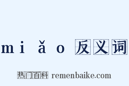 miǎo反义词是什么意思的图片